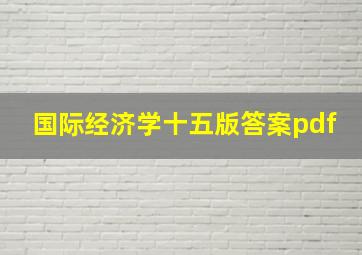 国际经济学十五版答案pdf