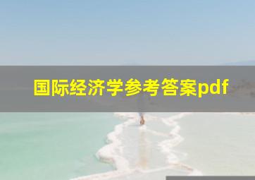 国际经济学参考答案pdf