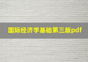 国际经济学基础第三版pdf