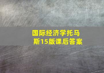 国际经济学托马斯15版课后答案