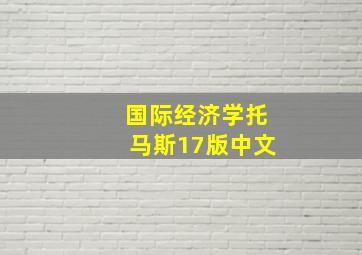 国际经济学托马斯17版中文