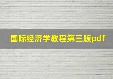 国际经济学教程第三版pdf