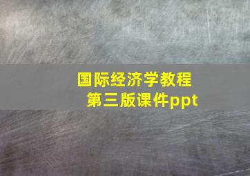 国际经济学教程第三版课件ppt