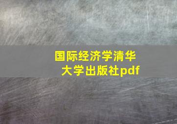 国际经济学清华大学出版社pdf