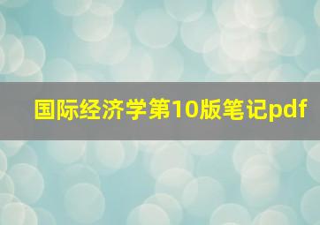 国际经济学第10版笔记pdf