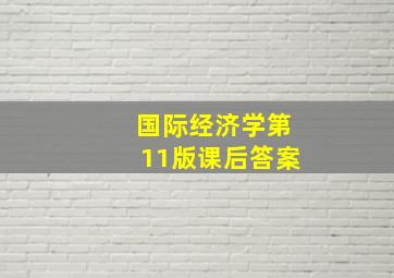 国际经济学第11版课后答案