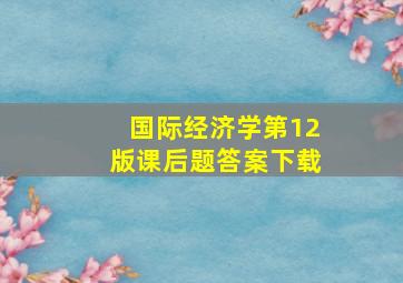 国际经济学第12版课后题答案下载