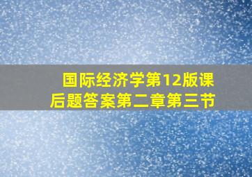 国际经济学第12版课后题答案第二章第三节