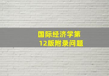 国际经济学第12版附录问题