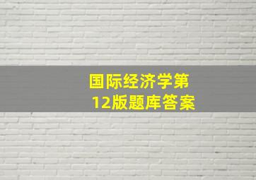 国际经济学第12版题库答案