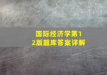 国际经济学第12版题库答案详解