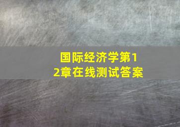 国际经济学第12章在线测试答案