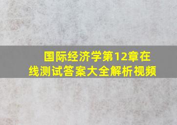 国际经济学第12章在线测试答案大全解析视频