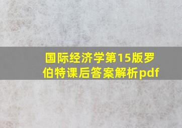 国际经济学第15版罗伯特课后答案解析pdf