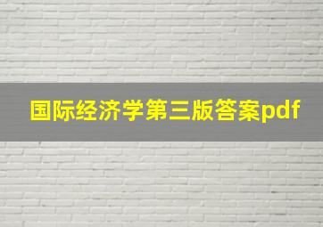 国际经济学第三版答案pdf