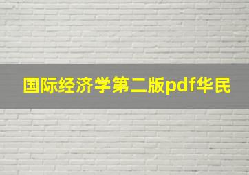 国际经济学第二版pdf华民