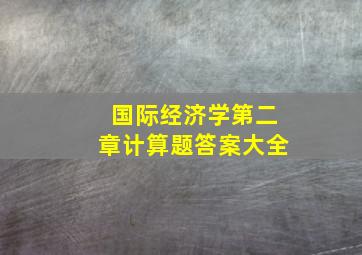 国际经济学第二章计算题答案大全