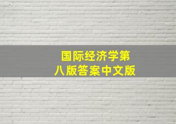 国际经济学第八版答案中文版