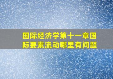 国际经济学第十一章国际要素流动哪里有问题