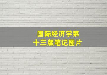 国际经济学第十三版笔记图片