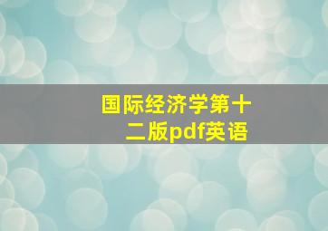 国际经济学第十二版pdf英语