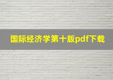 国际经济学第十版pdf下载