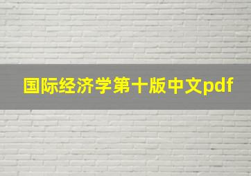 国际经济学第十版中文pdf