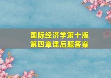 国际经济学第十版第四章课后题答案