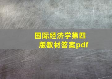 国际经济学第四版教材答案pdf