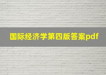 国际经济学第四版答案pdf