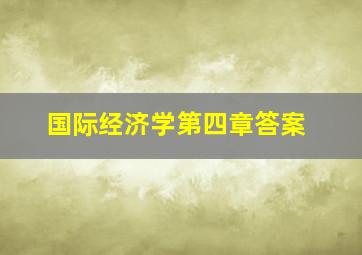 国际经济学第四章答案