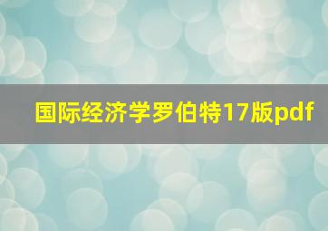 国际经济学罗伯特17版pdf