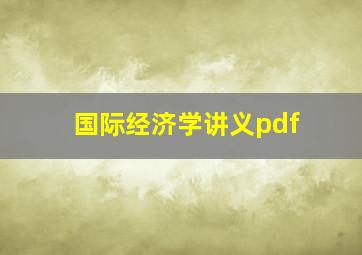 国际经济学讲义pdf