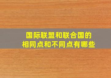 国际联盟和联合国的相同点和不同点有哪些