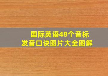 国际英语48个音标发音口诀图片大全图解