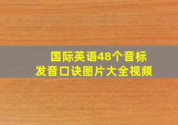 国际英语48个音标发音口诀图片大全视频