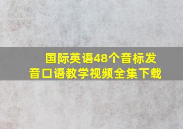 国际英语48个音标发音口语教学视频全集下载