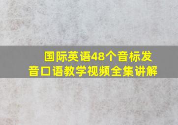 国际英语48个音标发音口语教学视频全集讲解