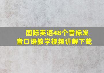 国际英语48个音标发音口语教学视频讲解下载