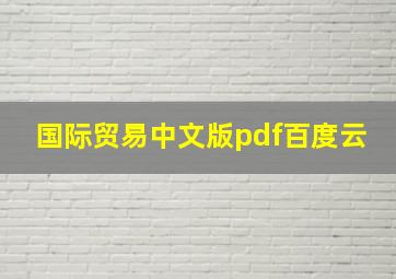 国际贸易中文版pdf百度云