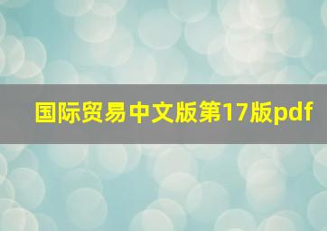 国际贸易中文版第17版pdf