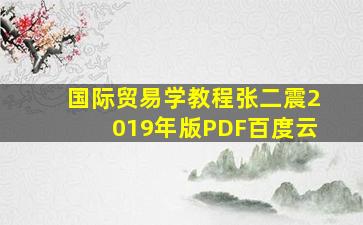 国际贸易学教程张二震2019年版PDF百度云