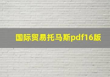 国际贸易托马斯pdf16版