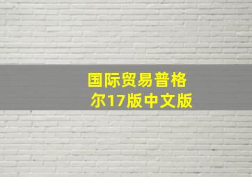 国际贸易普格尔17版中文版