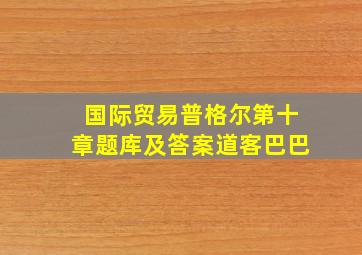 国际贸易普格尔第十章题库及答案道客巴巴