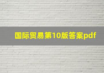 国际贸易第10版答案pdf