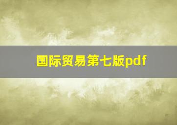 国际贸易第七版pdf