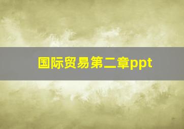 国际贸易第二章ppt