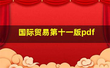 国际贸易第十一版pdf