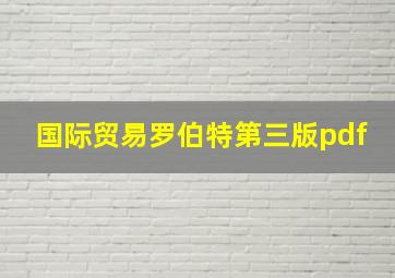 国际贸易罗伯特第三版pdf